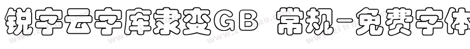 锐字云字库隶变GB 常规字体转换